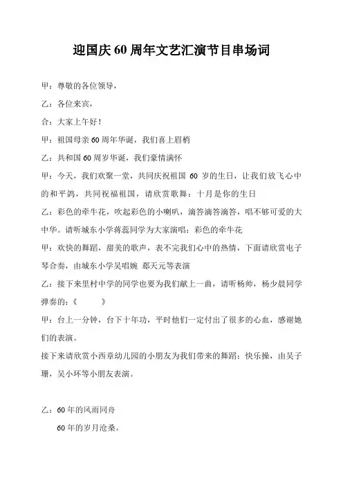 迎国庆60周年文艺汇演节目串场词