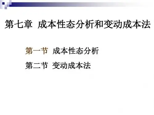 成本管理会计教学资料：第7章 成本性态分析和变动成本法s)