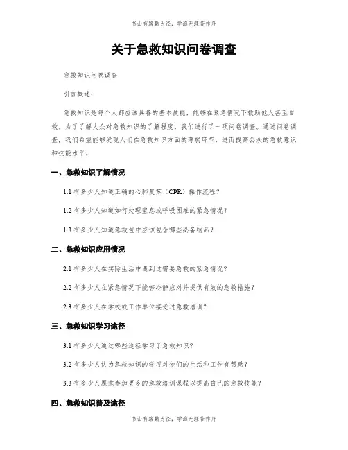 关于急救知识问卷调查