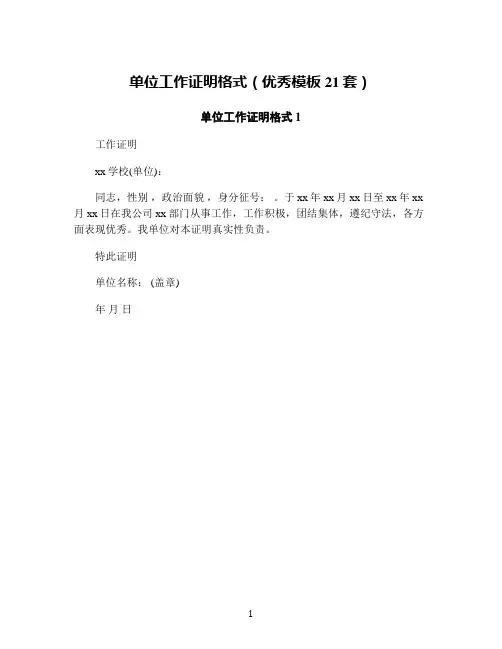 单位工作证明格式(优秀模板21套)