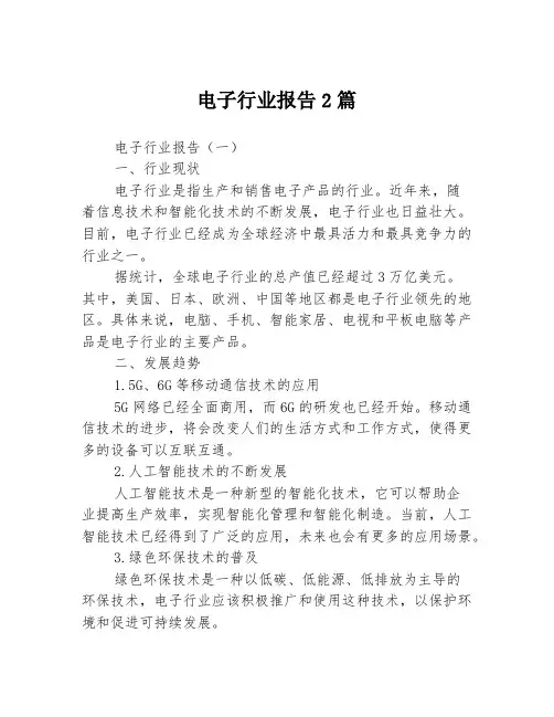电子行业报告2篇