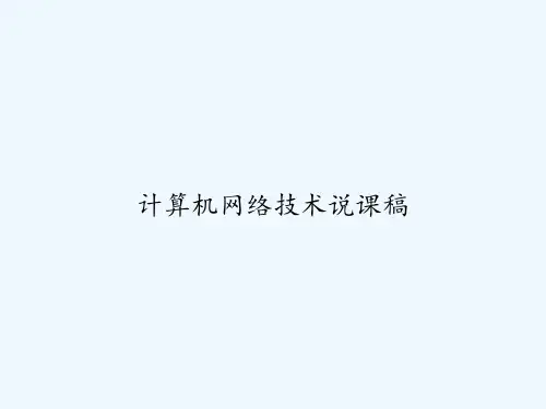 计算机网络技术说课稿 PPT