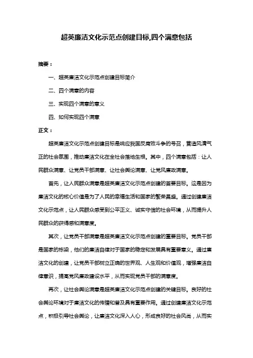 超英廉洁文化示范点创建目标,四个满意包括