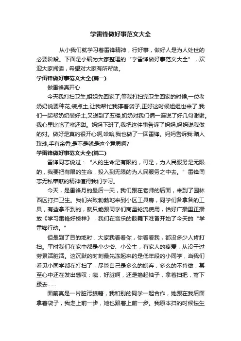 学雷锋做好事范文大全