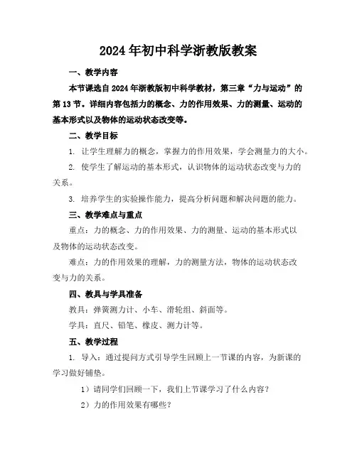 2024年初中科学浙教版教案