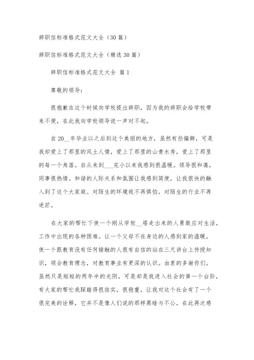 辞职信标准格式范文大全(30篇)