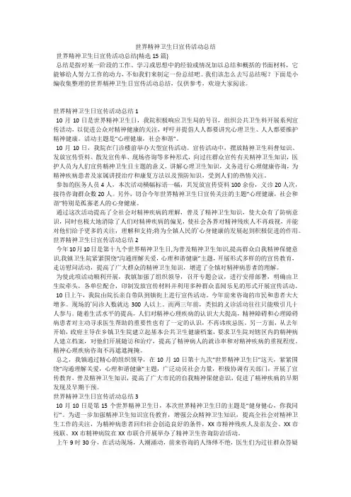 世界精神卫生日宣传活动总结