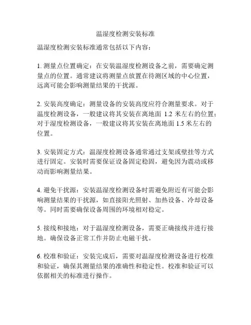 温湿度检测安装标准