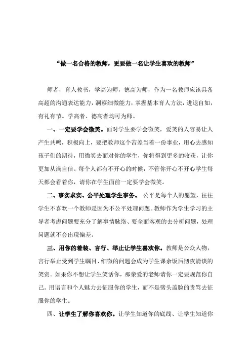 做一名合格的教师,更做一名学生喜欢的教师