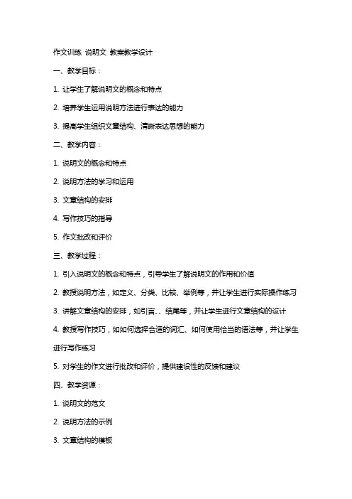 作文训练 说明文 教案教学设计