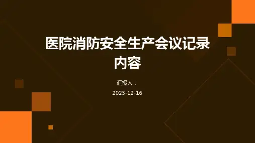 医院消防安全生产会议记录内容