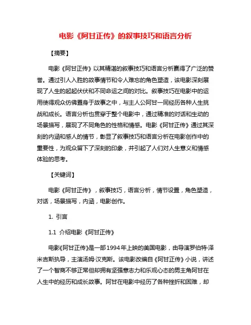 电影《阿甘正传》的叙事技巧和语言分析