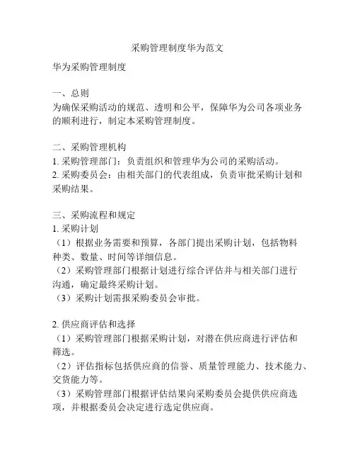 采购管理制度华为范文