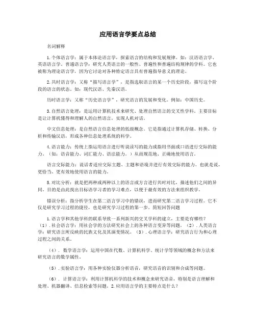 应用语言学要点总结