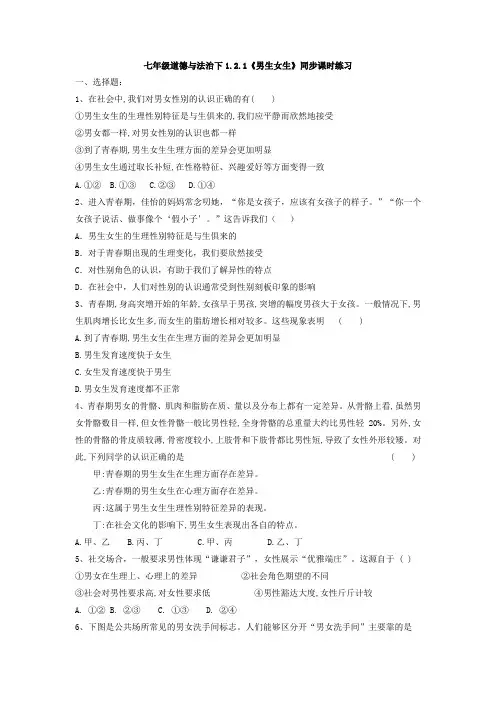 男生女生课时练习2021-2022学年部编版道德与法治七年级下册