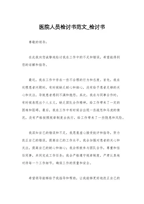 医院人员检讨书范文_检讨书