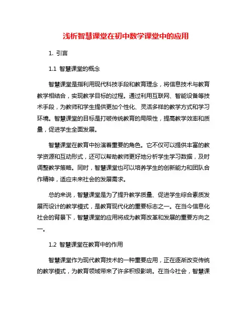 浅析智慧课堂在初中数学课堂中的应用