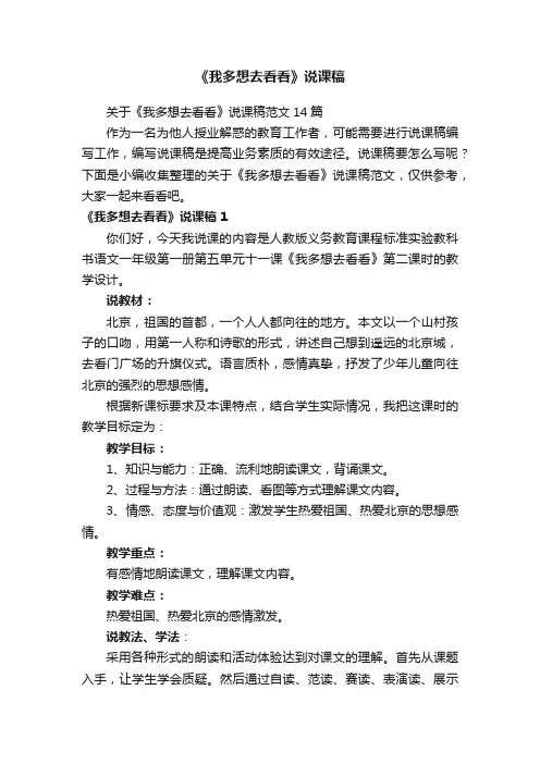 关于《我多想去看看》说课稿范文14篇