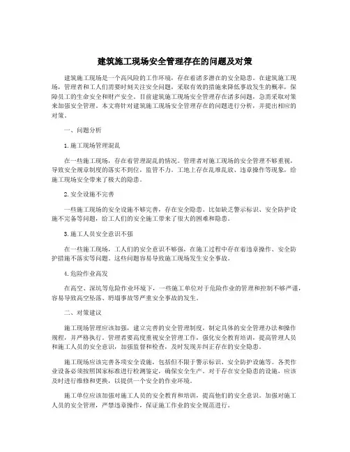 建筑施工现场安全管理存在的问题及对策