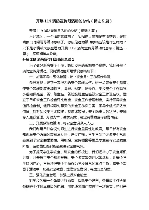 开展119消防宣传月活动的总结（精选5篇）