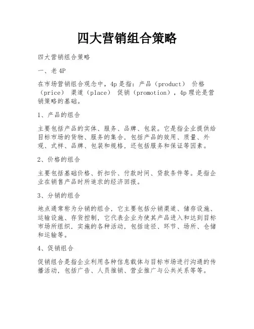 四大营销组合策略 
