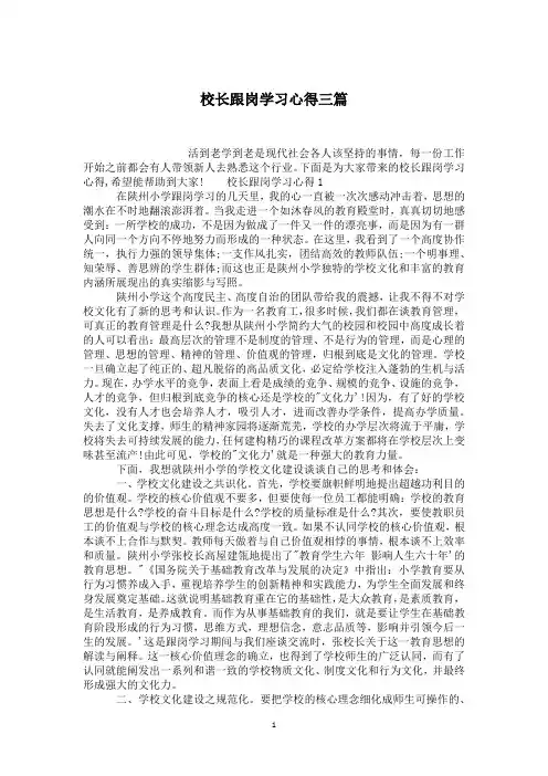 校长跟岗学习心得三篇
