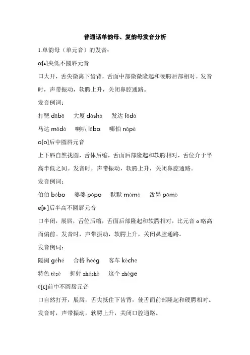 普通话单韵母、复韵母发音分析