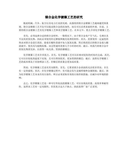 镁合金化学镀镍工艺的研究