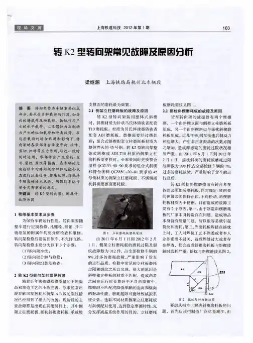 转K2型转向架常见故障及原因分析