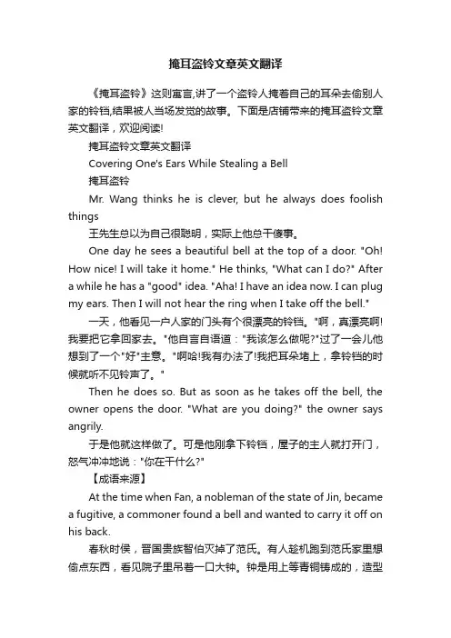 掩耳盗铃文章英文翻译