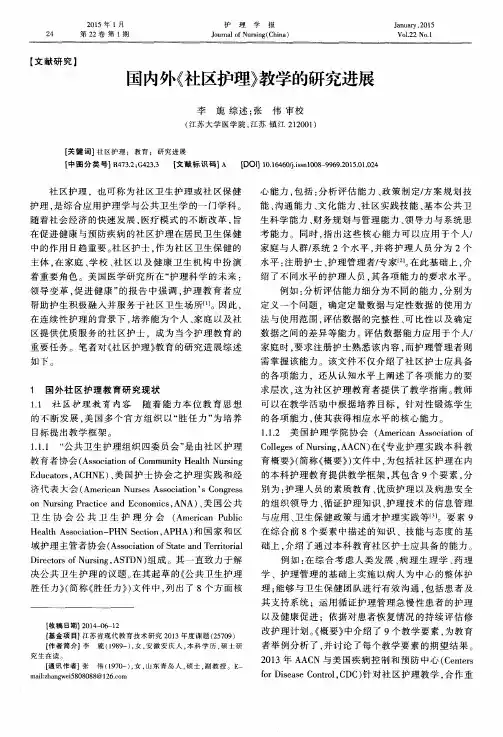 国内外《社区护理》教学的研究进展