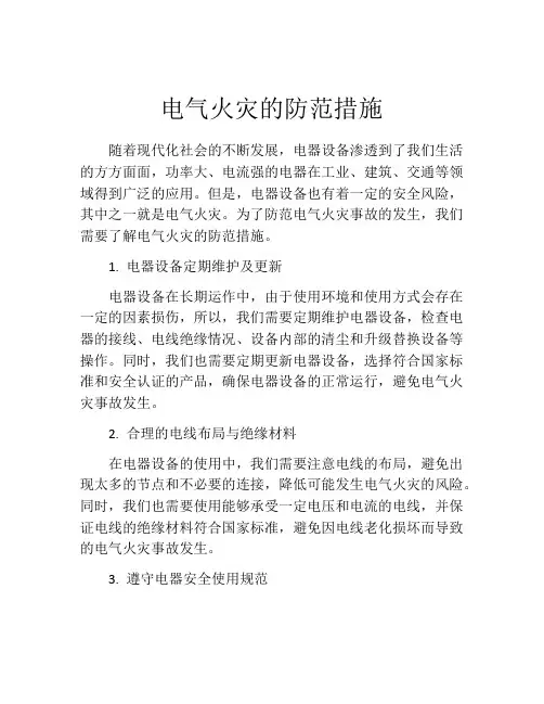 电气火灾的防范措施