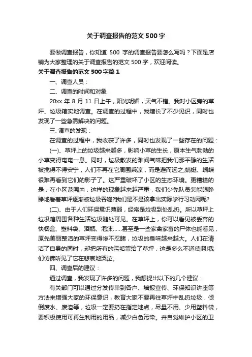 关于调查报告的范文500字