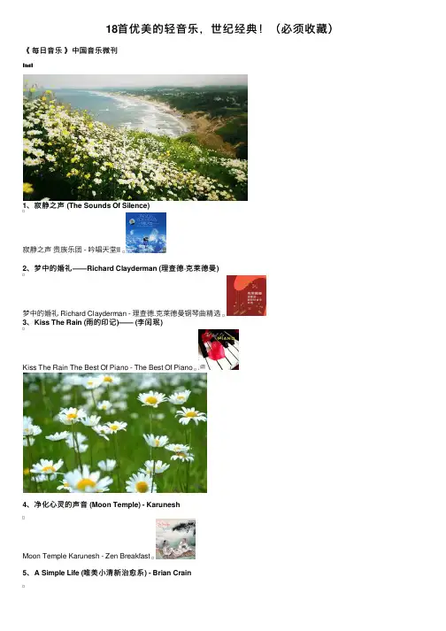18首优美的轻音乐，世纪经典！（必须收藏）