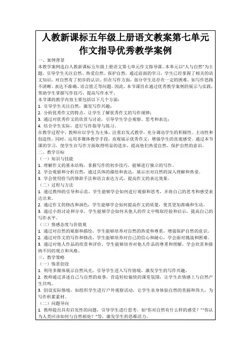 人教新课标五年级上册语文教案第七单元作文指导优秀教学案例