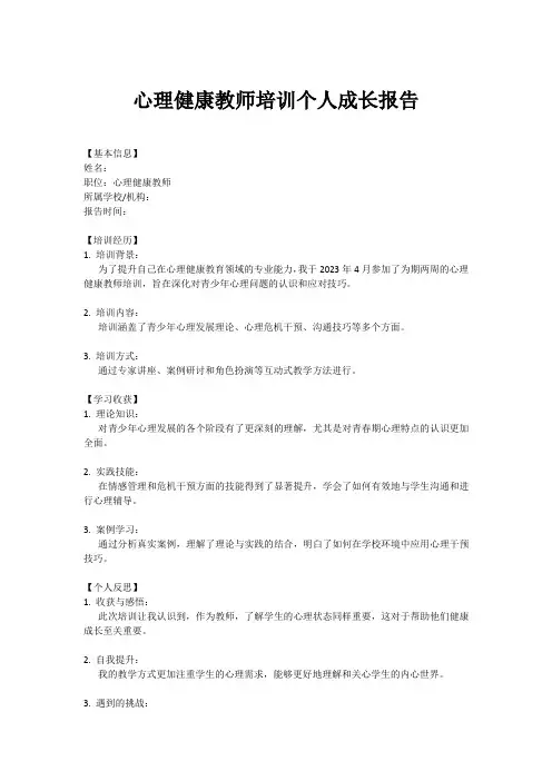 心理健康教师培训个人成长报告