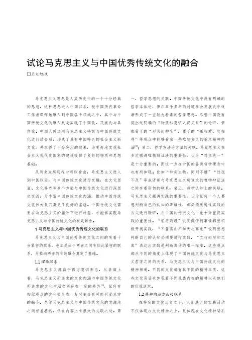 试论马克思主义与中国优秀传统文化的融合