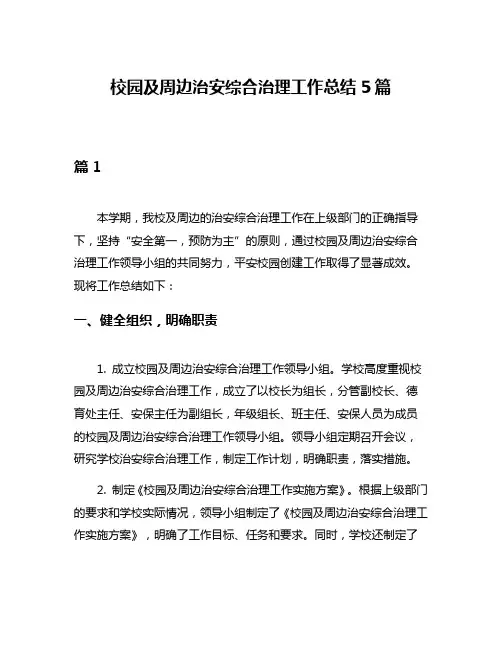 校园及周边治安综合治理工作总结5篇