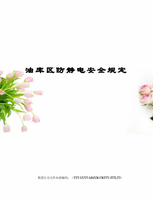 油库区防静电安全规定