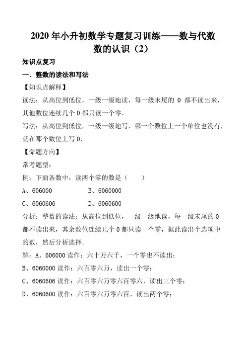 2020年小升初数学专题复习训练—数与代数：数的认识(2)(知识点总结+同步测试)