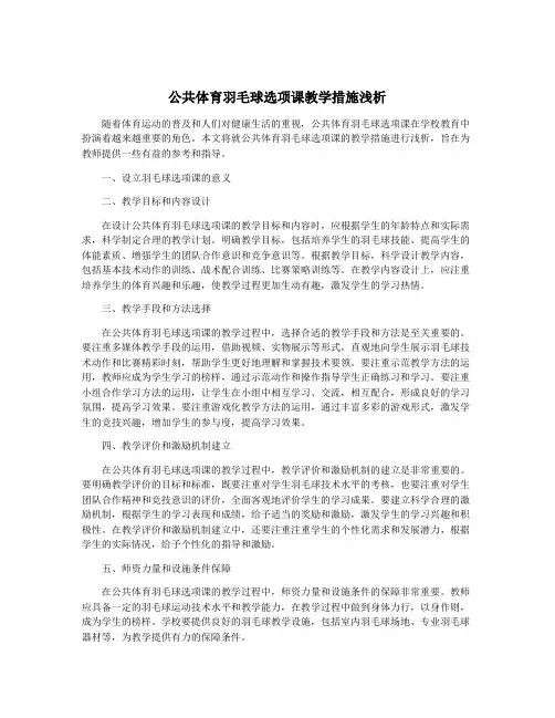 公共体育羽毛球选项课教学措施浅析