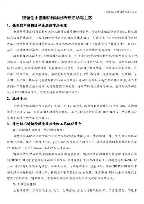 (完整版)不锈钢喷涂施工工艺