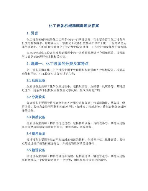 化工设备机械基础课题及答案