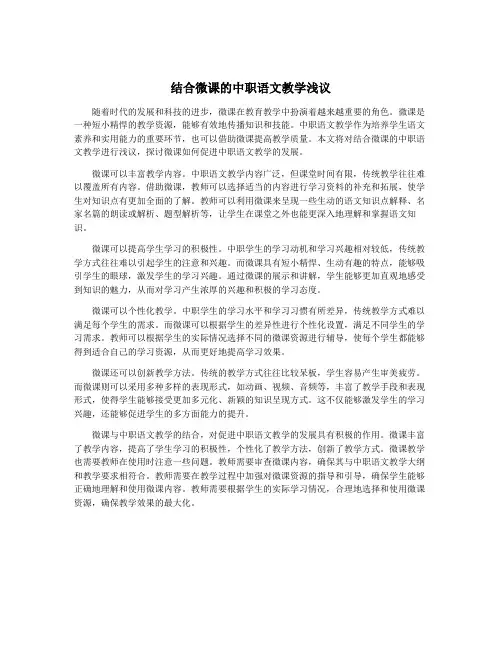 结合微课的中职语文教学浅议