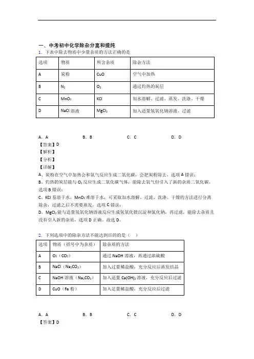 中考化学 除杂分离和提纯 培优练习(含答案)含答案