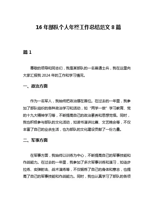 16年部队个人年终工作总结范文8篇