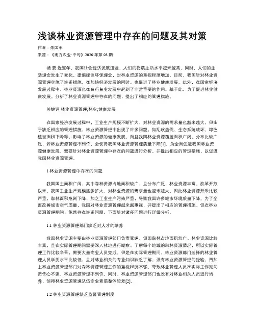 浅谈林业资源管理中存在的问题及其对策