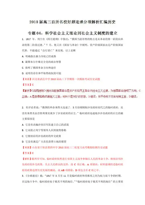 【历史】专题04科学社会主义理论到社会主义制度的建立-2018届高三历史百所好题速递分项解析汇编Word版