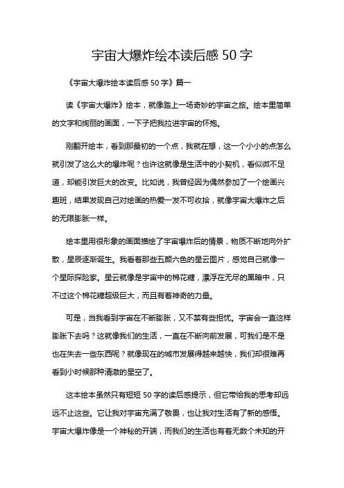宇宙大爆炸绘本读后感50字