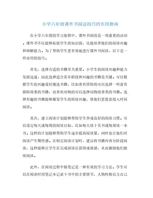 小学六年级课外书阅读技巧的实用指南